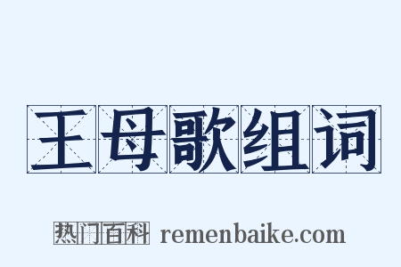 王母歌组词是什么意思的图片